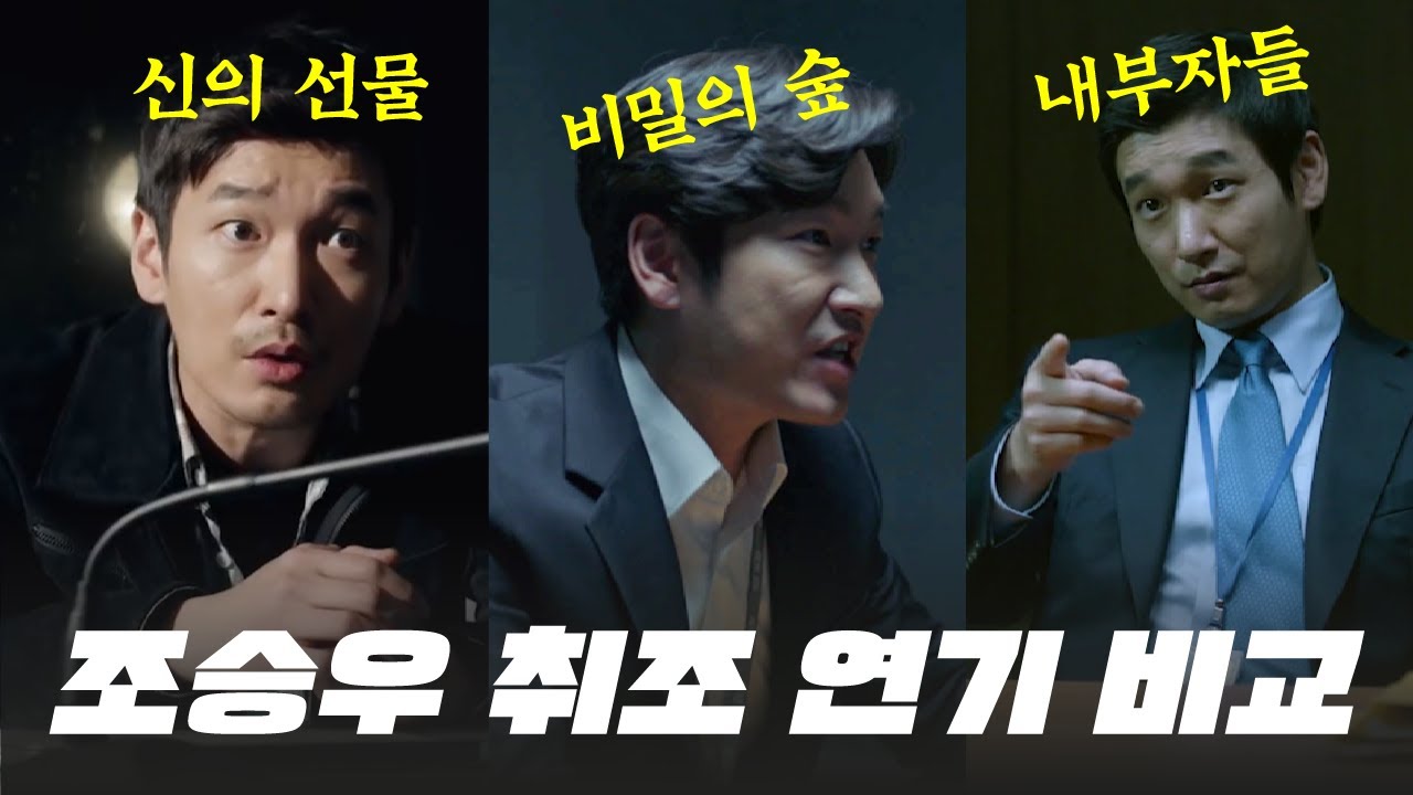 취조실 들어가면 레전드 찍는 조승우 연기 비교 [비밀의숲,내부자들,신의선물]