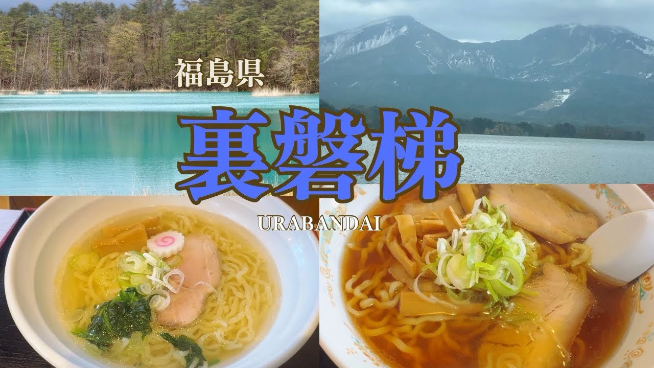 【旅行】裏磐梯｜#62