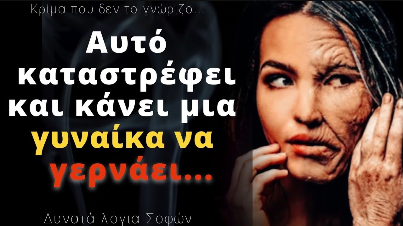ΠΟΛΥ Σοφά αποφθέγματα-διδακτικά, βγαλμένα απ την ζωή,που έχουν να πουν πολλά και στη δική μας γενιά