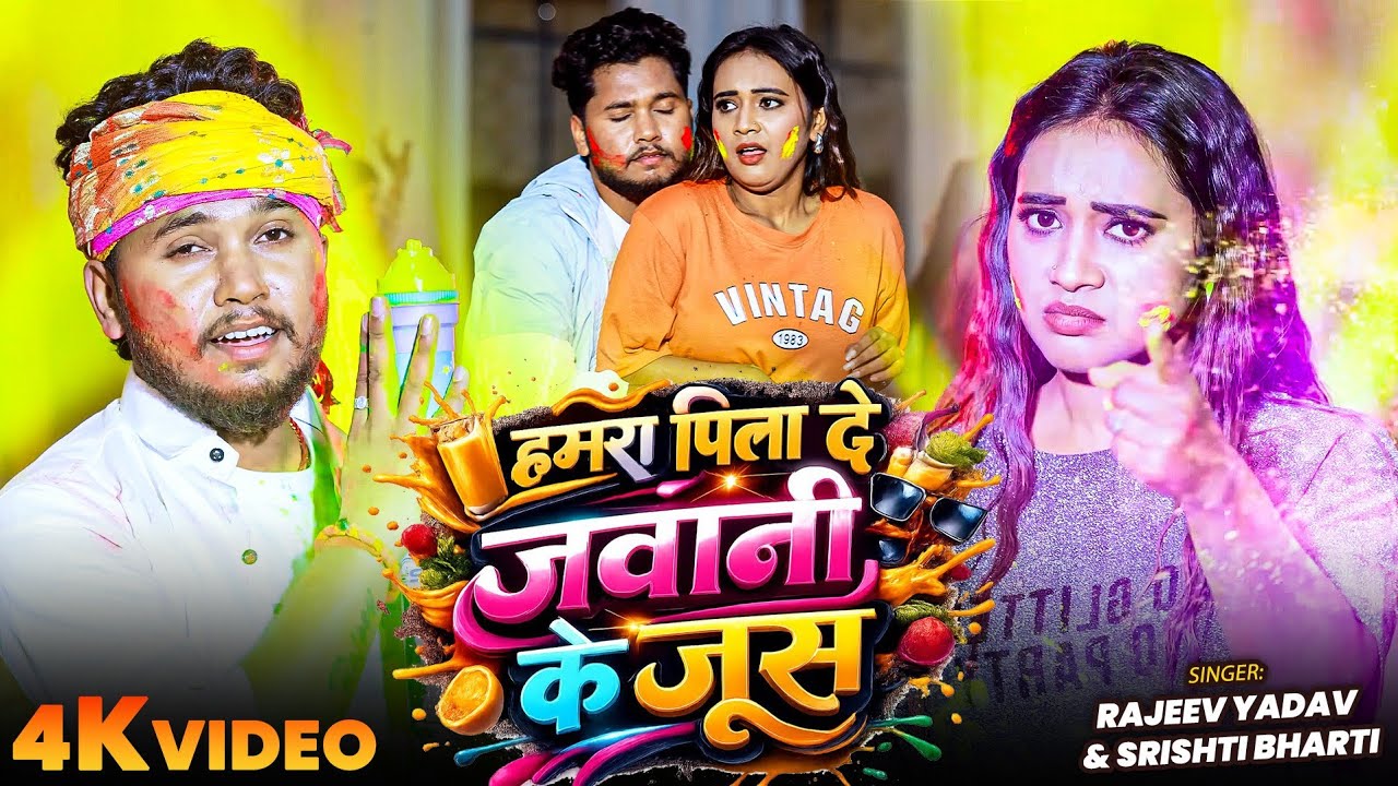 #Video - #Rajeev Yadav - हमरा पिला दे जवानी के जूस - #Shristi Bharti - New #Maghi Holi Song 2026