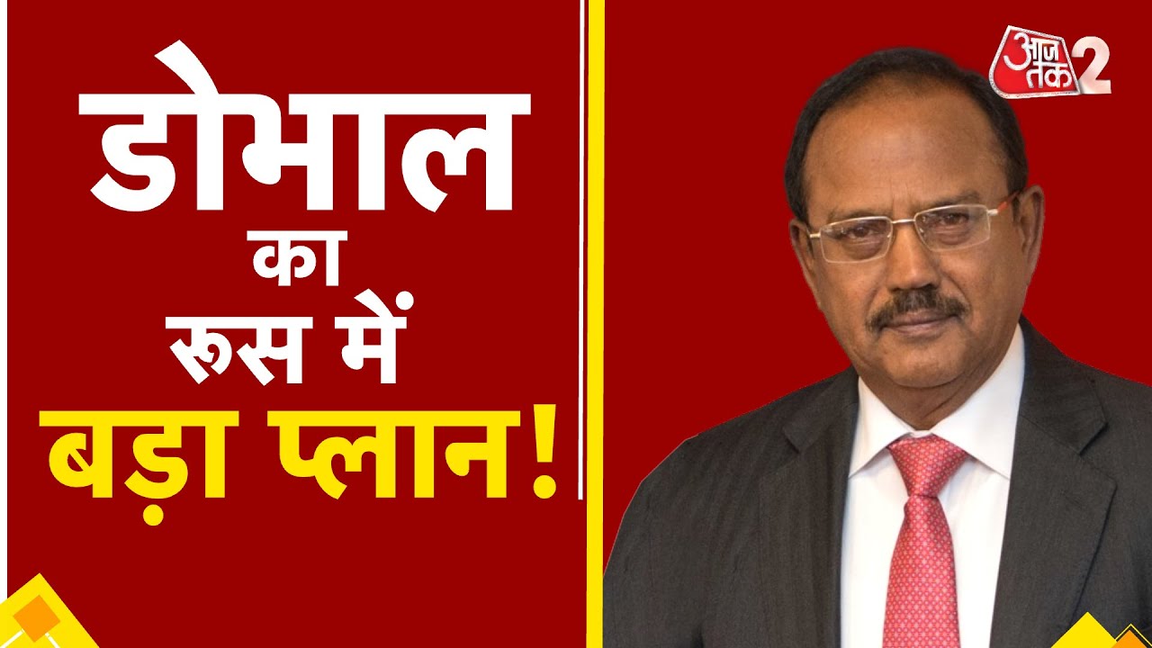 AAJTAK 2 LIVE | TRUMP को INDIA का जवाब! AJIT DOVAL करेंगे PUTIN के अधिकारियों से मुलाकात! AT2