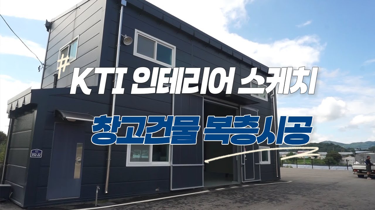 창고 층고를 살리는 복층시공｜10×10 아연각관 철골 구조 제작