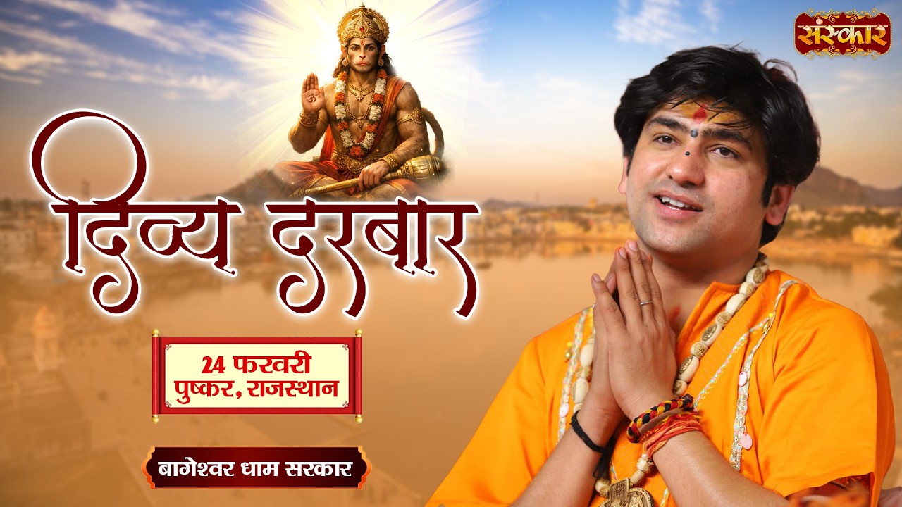LIVE : Divya Darbar दिव्य दरबार !! Bageshwar Dham Sarkar !! 24 February !! Pushkar, Rajasthan