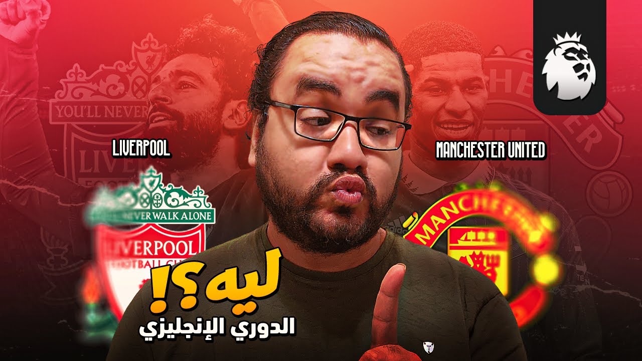 ليفربول بالسبعة يكتسح مانشستر يونايتد سبعة صفر في ملعب الأنفيلد انهيار ل تين هاج و صحوة كلوب و رجاله