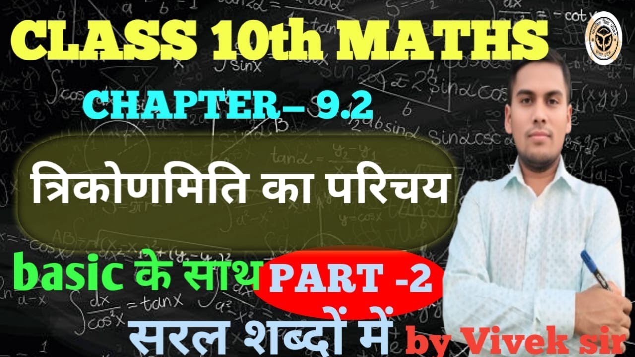 त्रिकोणमिति Class-10th Maths अध्याय 9.2 Part 2 arihant Prakashan UP Board 