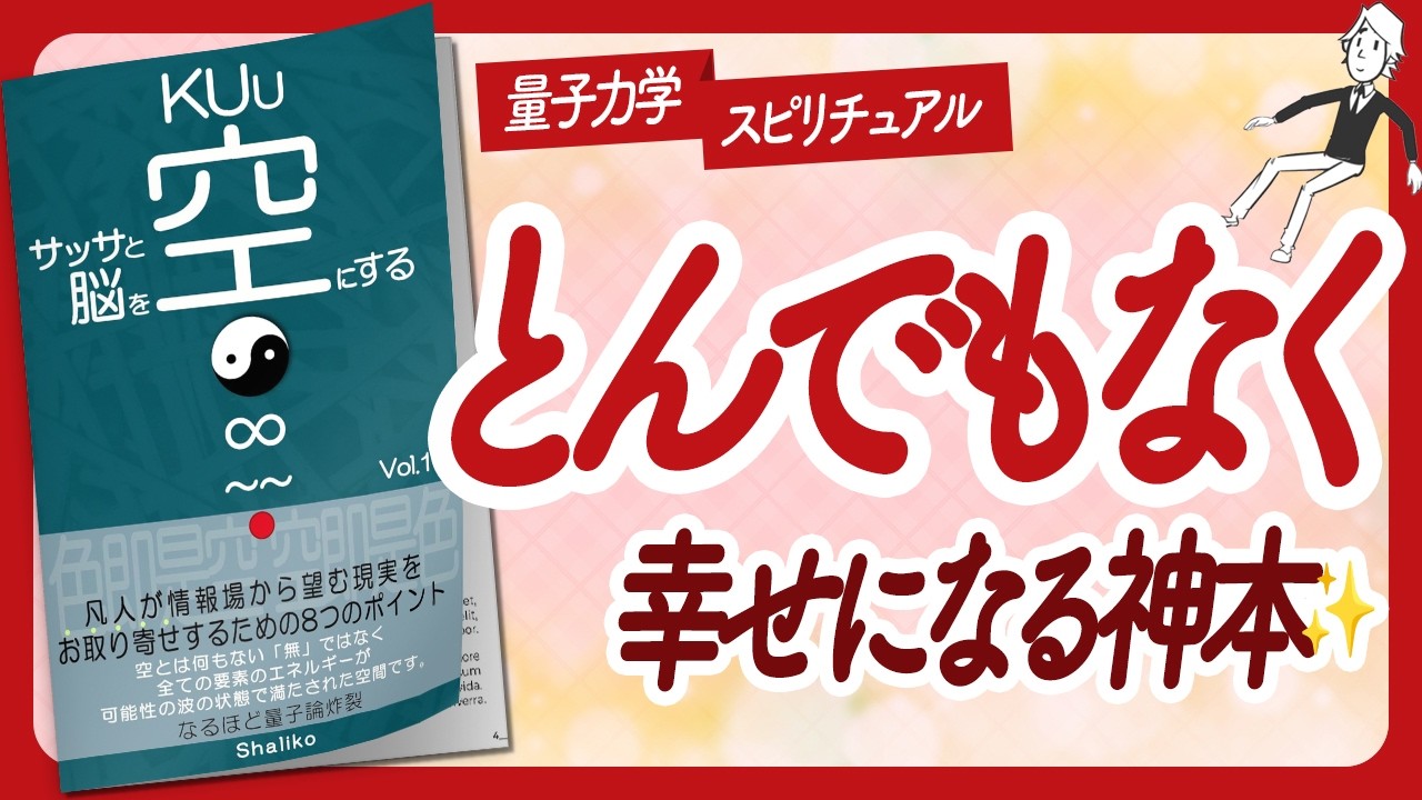 🌈ワクワクしっぱなし！🌈 "サッサと脳を空KUuにする Vol.1" をご紹介します！【Shalikoさんの本：願望実現・東洋哲学・量子力学・引き寄せ・スピリチュアルなどの本をハピ研がご紹介】