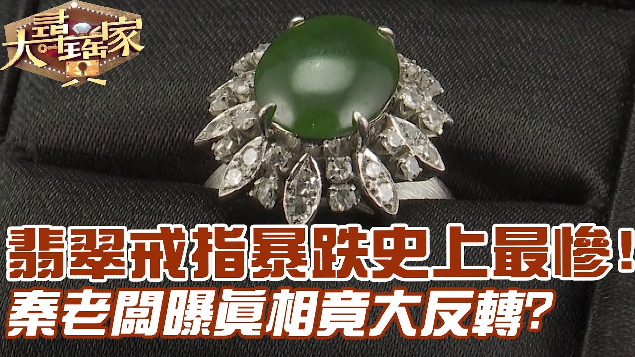 翡翠戒指暴跌史上最慘！秦老闆曝真相竟大反轉？｜大尋寶家精華版｜【好能立EX CARE】