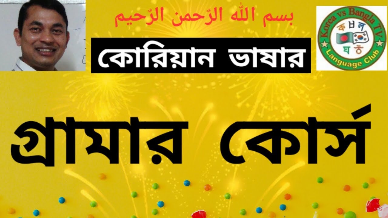 Korean Language, Grammar Class. কোরিয়ান ভাষার, গ্রামার ক্লাস-1