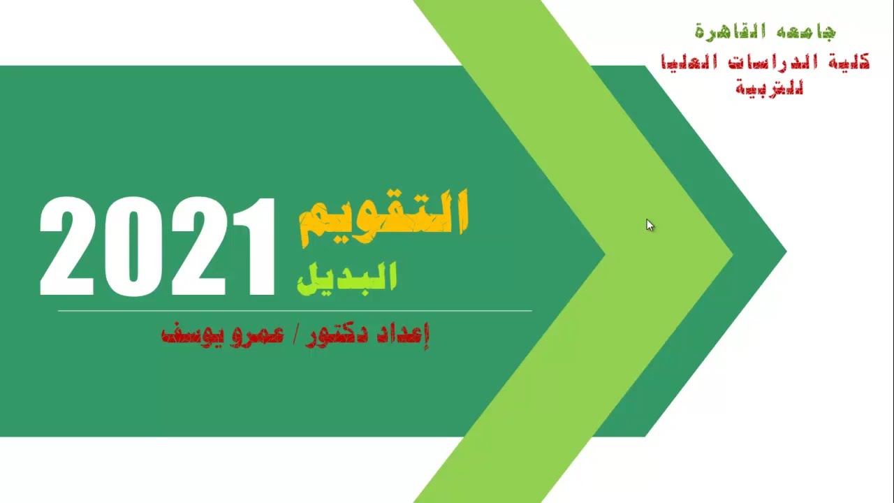 التقويم البديل