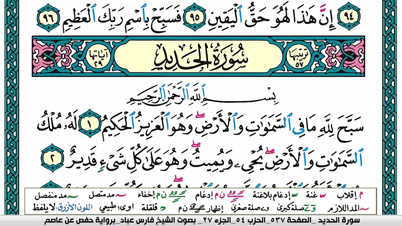 سورة الحديد مكتوبة فارس عباد Surah AlHadid Fares Abbad