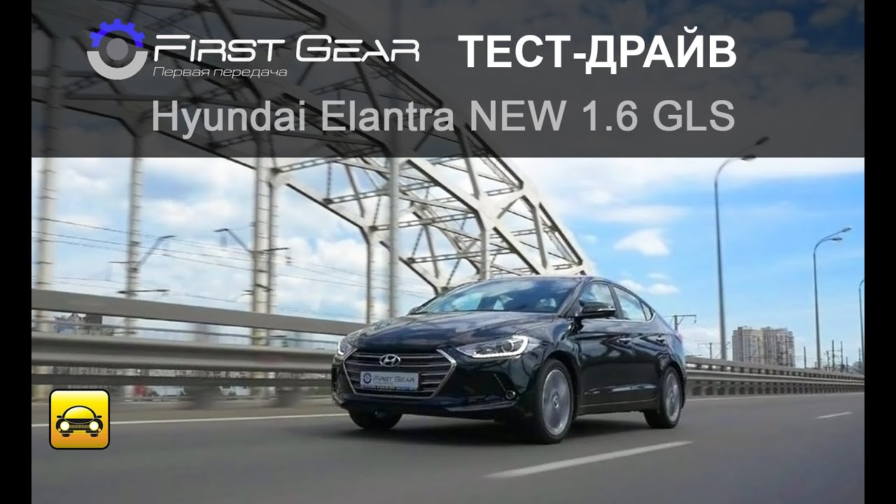 Hyundai Elantra New 2016 (Хюндай Элантра) тест-драйв от "Первая передача в Украине"