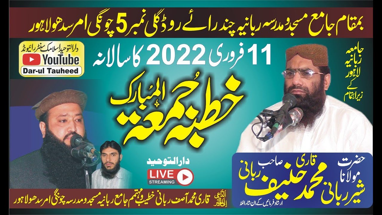 قاری حنیف ربانی صاحب/ فوت شدگان کے حقوق/ بتاریخ 11 فوری 2022 کا خطبہ جمعۃ المبارک جامع ربانیہ لاہور