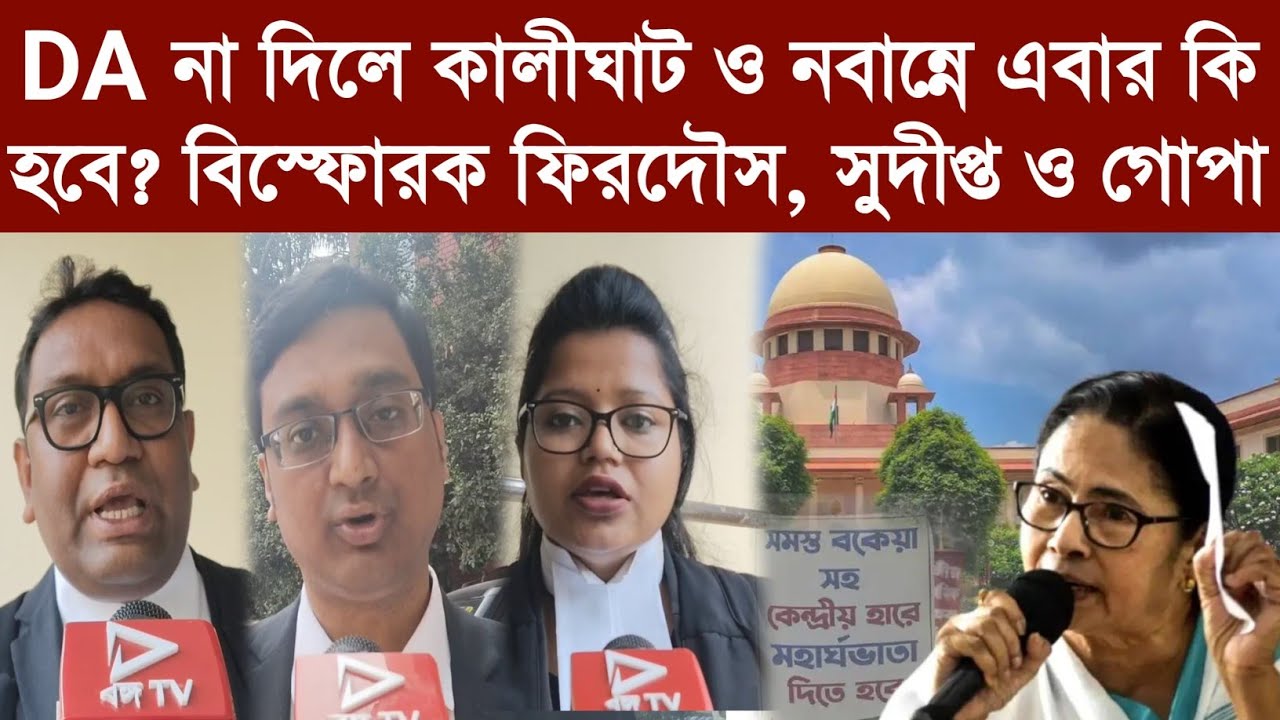 DA না দিলে কালীঘাট ও নবান্নে এবার কি হবে? বিস্ফোরক ফিরদৌস, সুদীপ্ত ও গোপা