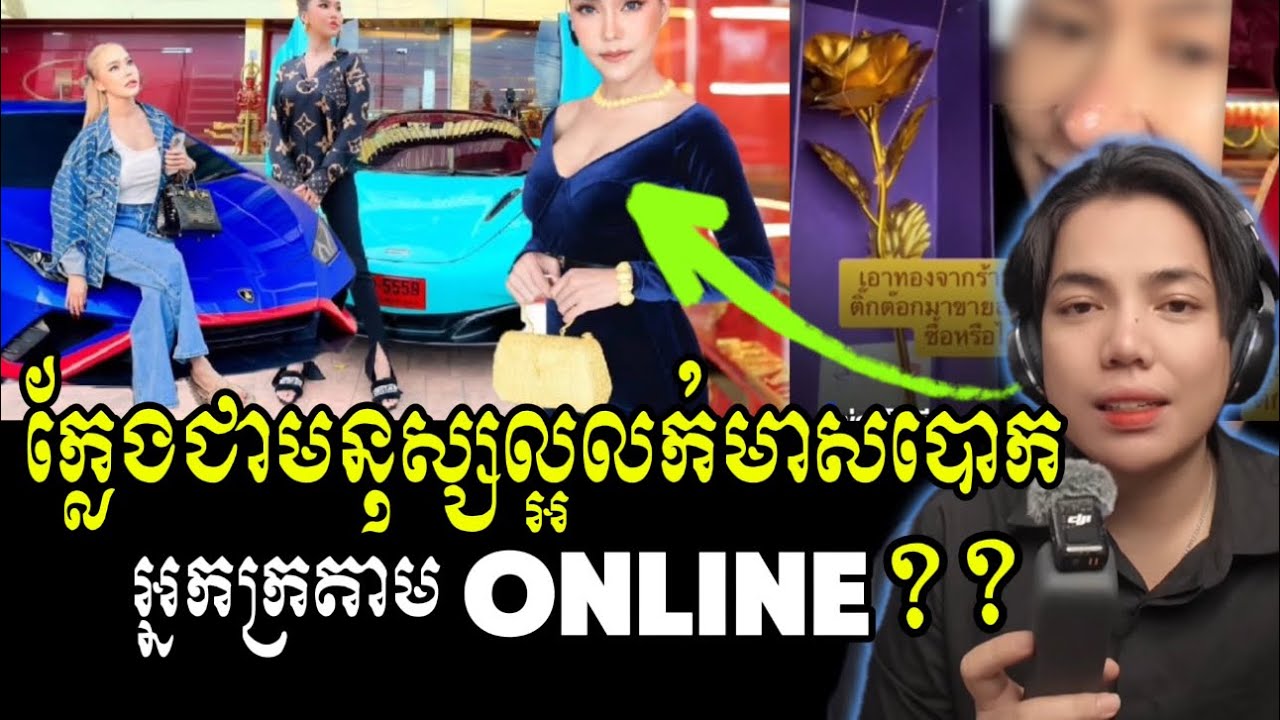 សេដ្ឋីនីថៃ ក្លែងជាមនុស្សល្អ លក់មាស បោក អ្នកក្រតាម online?