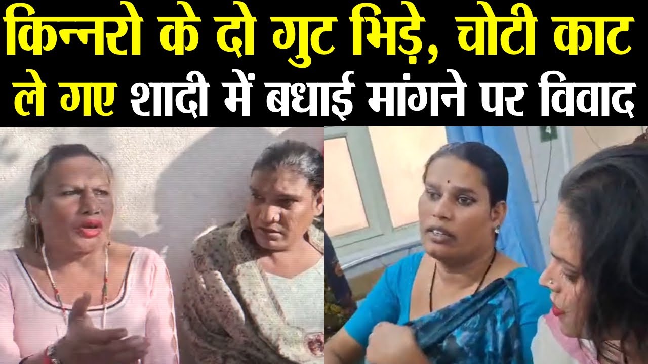 Hisar में दो किन्नरों के गुट भिड़े शादी में बधाई मांगने गए थे चोटी काटी हंगामा | City Tehelka Hisar |