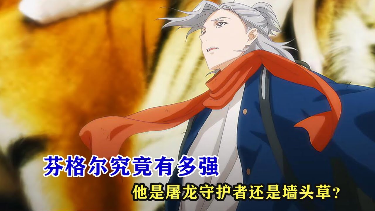 龍族：芬格爾究竟有多強，他是堅定的屠龍守護者，還是兩邊倒的牆頭草？