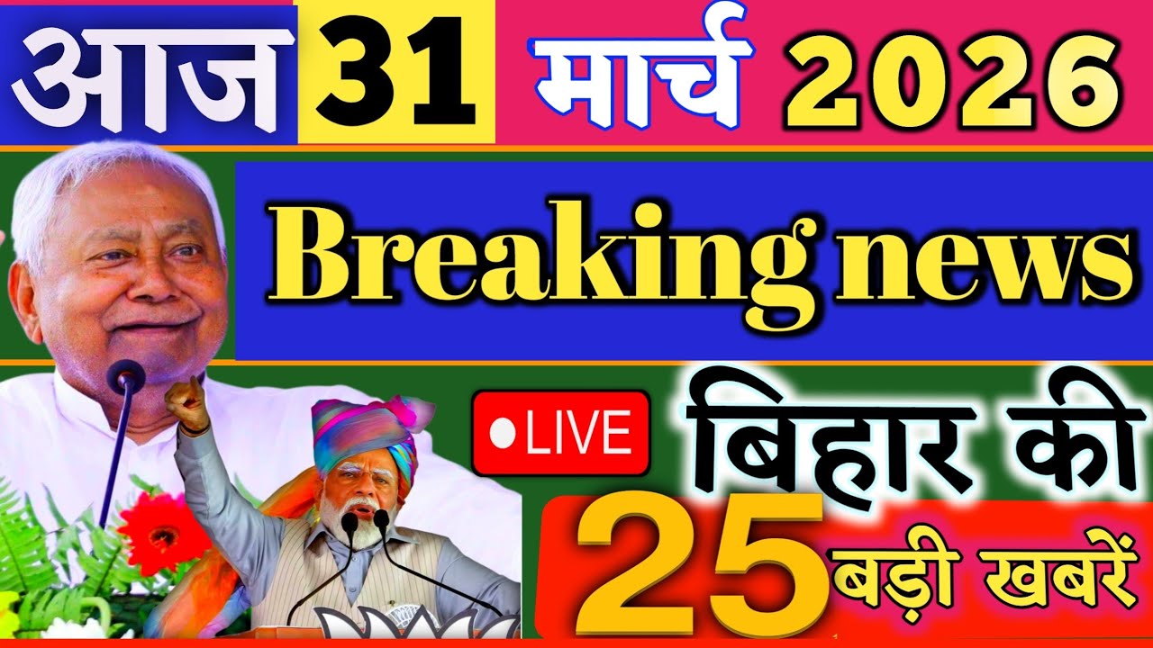 31 March 2026 | Bihar Breaking News | bihar Latest News | Nitish News| Modi,Bihar Breaking News