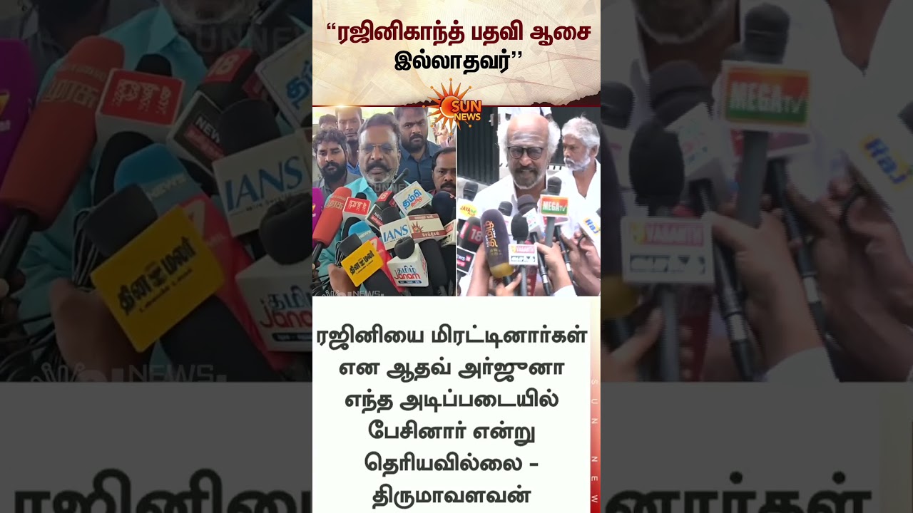 Thirumavalavan Reaction to Aadhav Arjuna | Rajinikanth | TVK | TN Election 2026 | Sun News