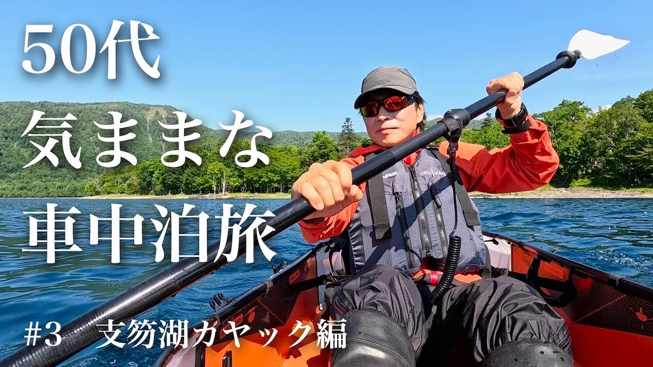 北海道50代一人旅｜支笏湖カヤック うねりと風で疲れ果てる | 支笏湖・ 鹿追編【車中泊・7日間1100kmの旅＃3】
