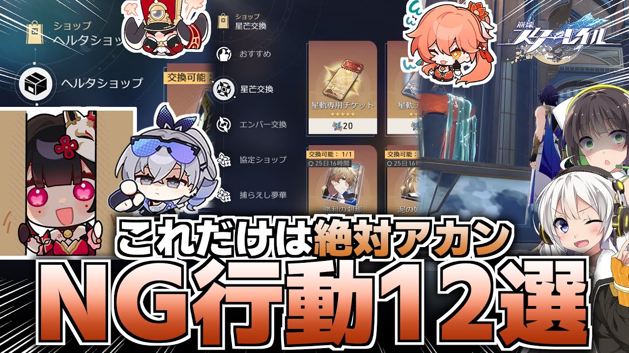 【これだけはアカン】崩壊スターレイルでやってはいけないNG行動12選！【崩壊スターレイル・初心者向け】