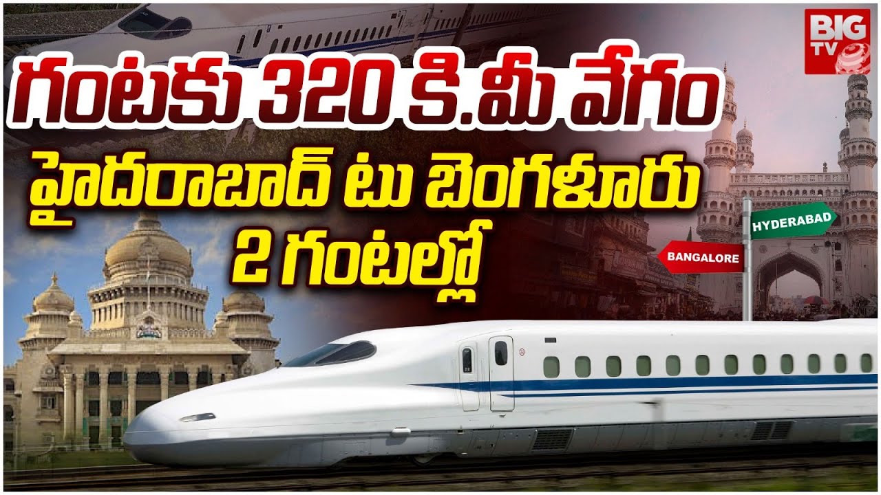 Hyderabad To Bengaluru Bullet Train | Hyderabad to Bangalore in Just 2 Hours | BIG TV