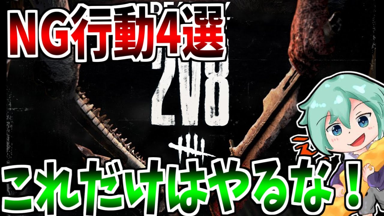 【DBD】3分でわかる！2vs8のキラー側、これだけはやめてくれ！行動4選