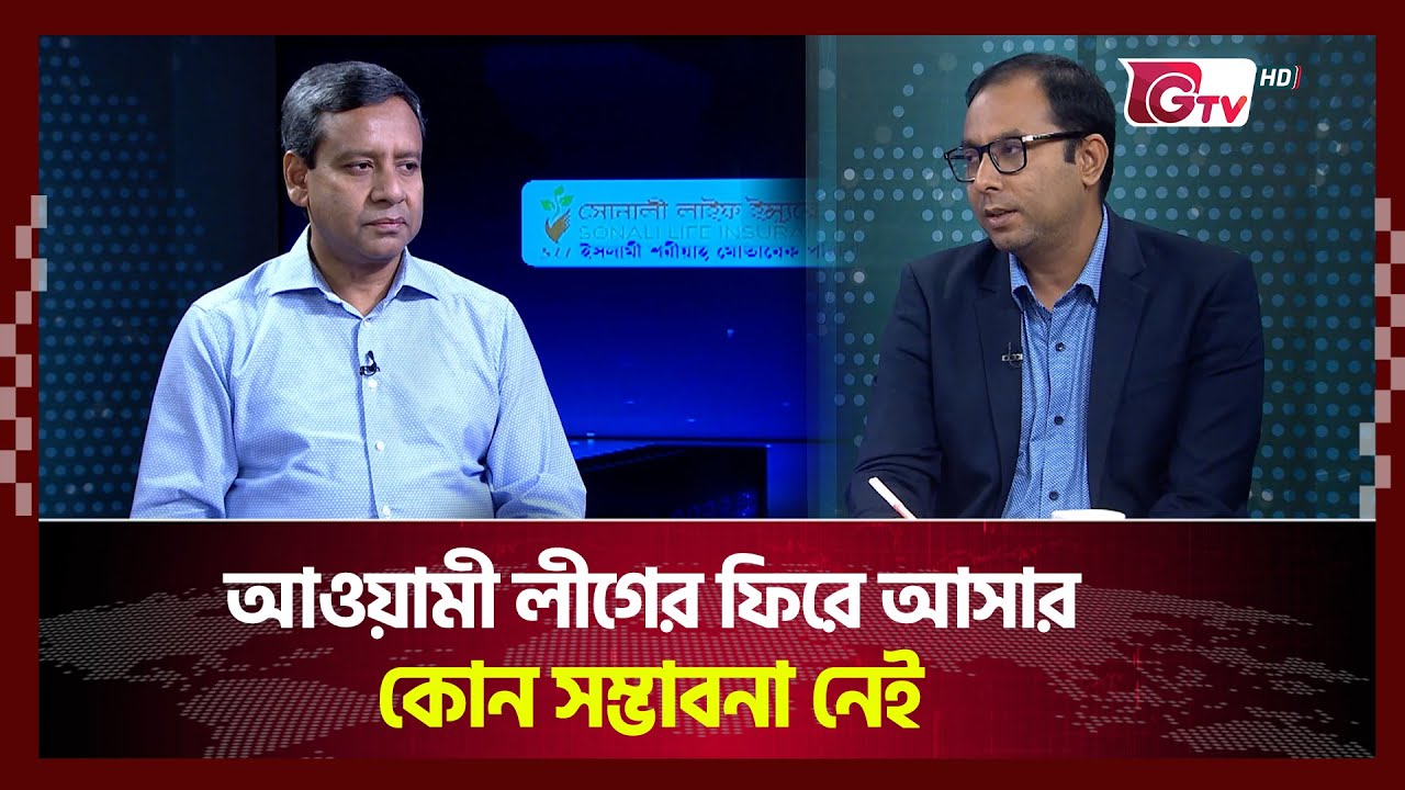 আওয়ামী লীগের ফিরে আসার কোন সম্ভাবনা নেই  | Songbad Songlap | Gtv News
