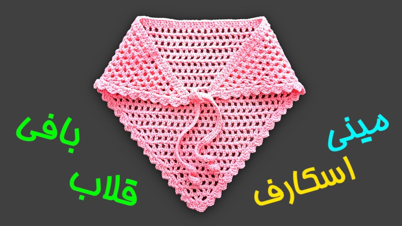 مینی اسکارف قلاب بافی