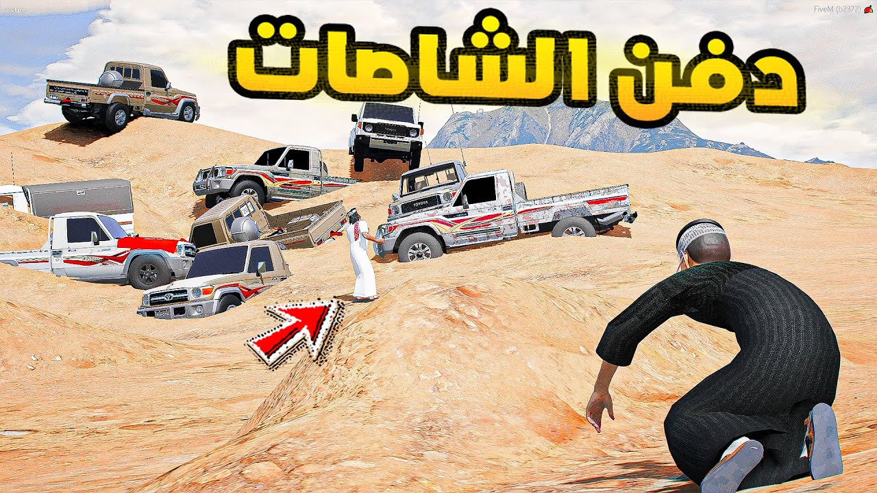 دفن الشاصات🔥!!| فلم قراند GTA V