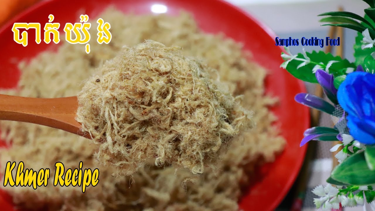 របៀបធ្វើ បាក់យ៉ុង Pork Floss Recipe | រៀនធ្វើម្ហូប