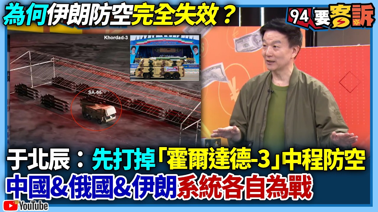 【94要客訴】為何伊朗防空完全失效？于北辰：先打掉「霍爾達德-3」中程防空系統！中+俄+伊系統各自為戰
