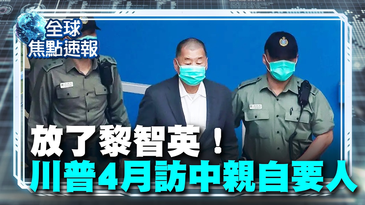 「救黎智英就看這趟！」川普預告4月訪中 白宮：他已當面要求習近平放人！ 【#全球焦點速報】｜#寰宇新聞  @寰宇新聞 頻道