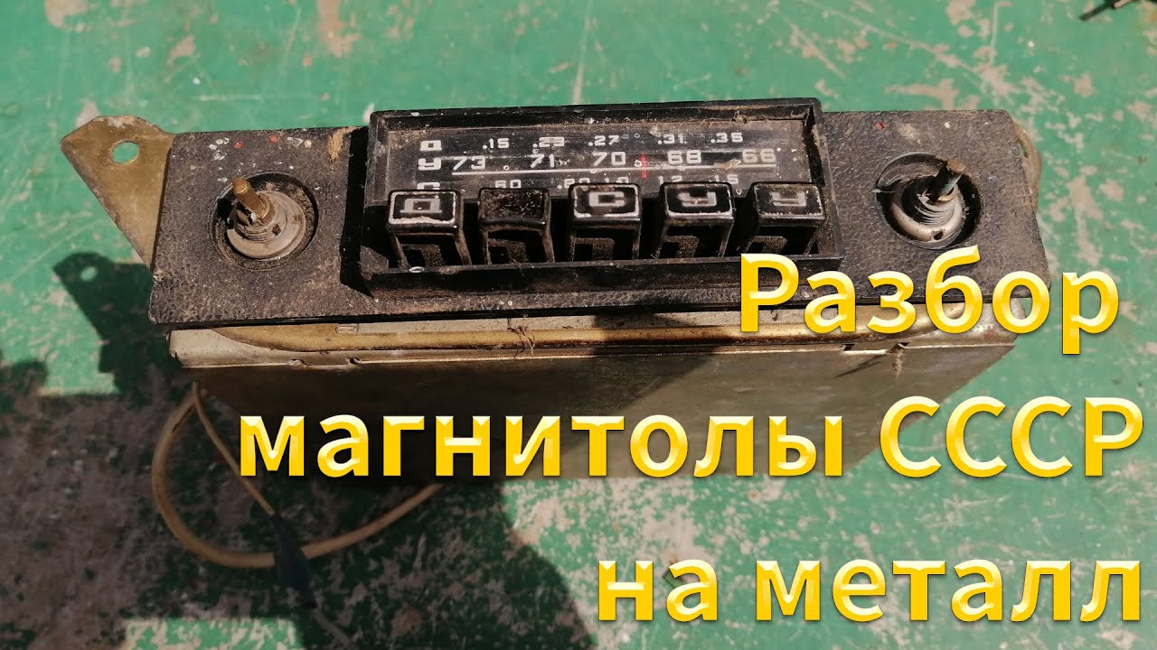 Что же мы найдем внутри советской магнитолы? Поиск драгоценных металлов.