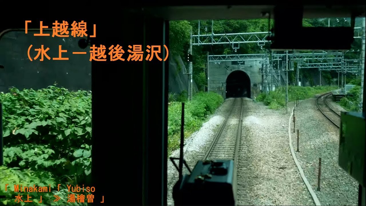 「上越線」前面展望(水上－越後湯沢)「E129系」[字幕][4K]JR Joetsu Line[Cab View]2019.07