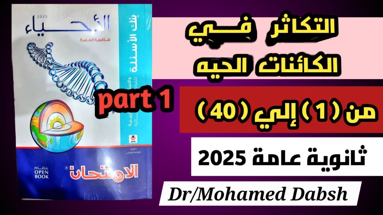 حل كتاب الامتحان احياء 3ث مراجعة نهائية 2025 | الفصل الثالث التكاثر في الكائنات الحيه | الجزء الاول
