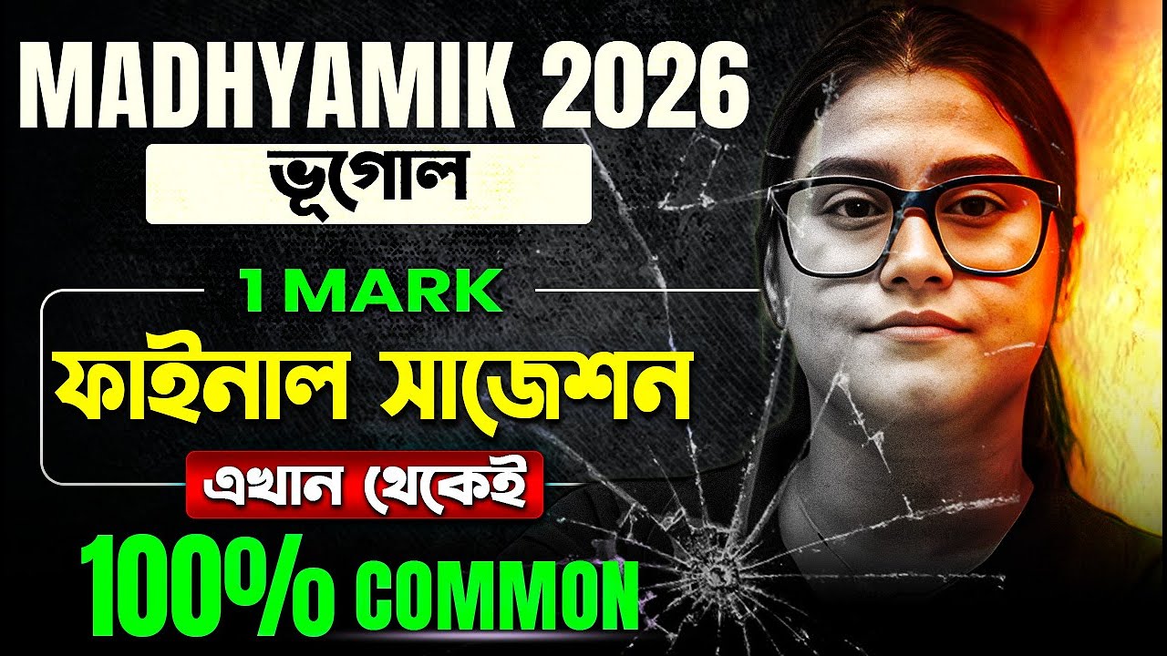 Madhyamik Geography Suggestion 2026 🔥 1 MARK REVISION | WBBSE 😍 Class 10 মাধ্যমিক 2026 ভূগোল