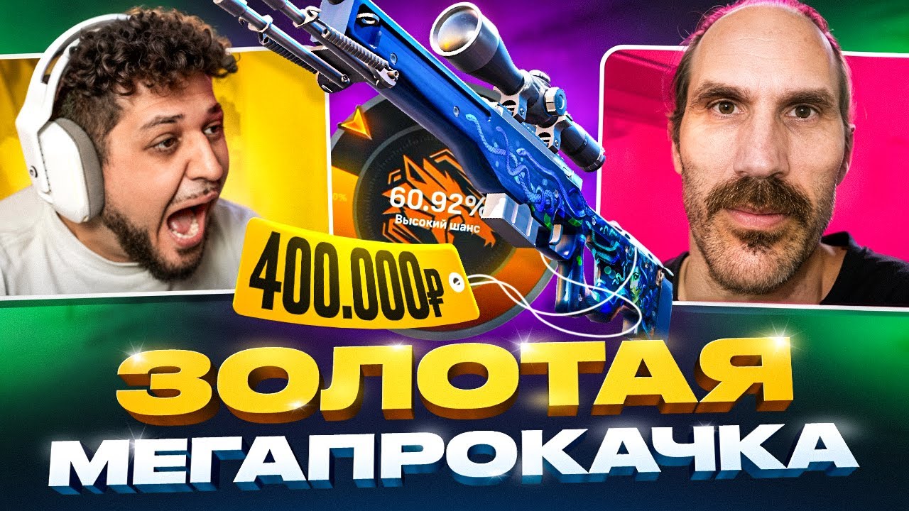АПНУЛ AWP МЕДУЗА ЗА 400.000 РУБЛЕЙ&hellip; И ОДНО НАЖАТИЕ ВСЁ ИЗМЕНИЛО | ЗОЛОТАЯ МЕГАПРОКАЧКА ПОДПИСЧИКА!