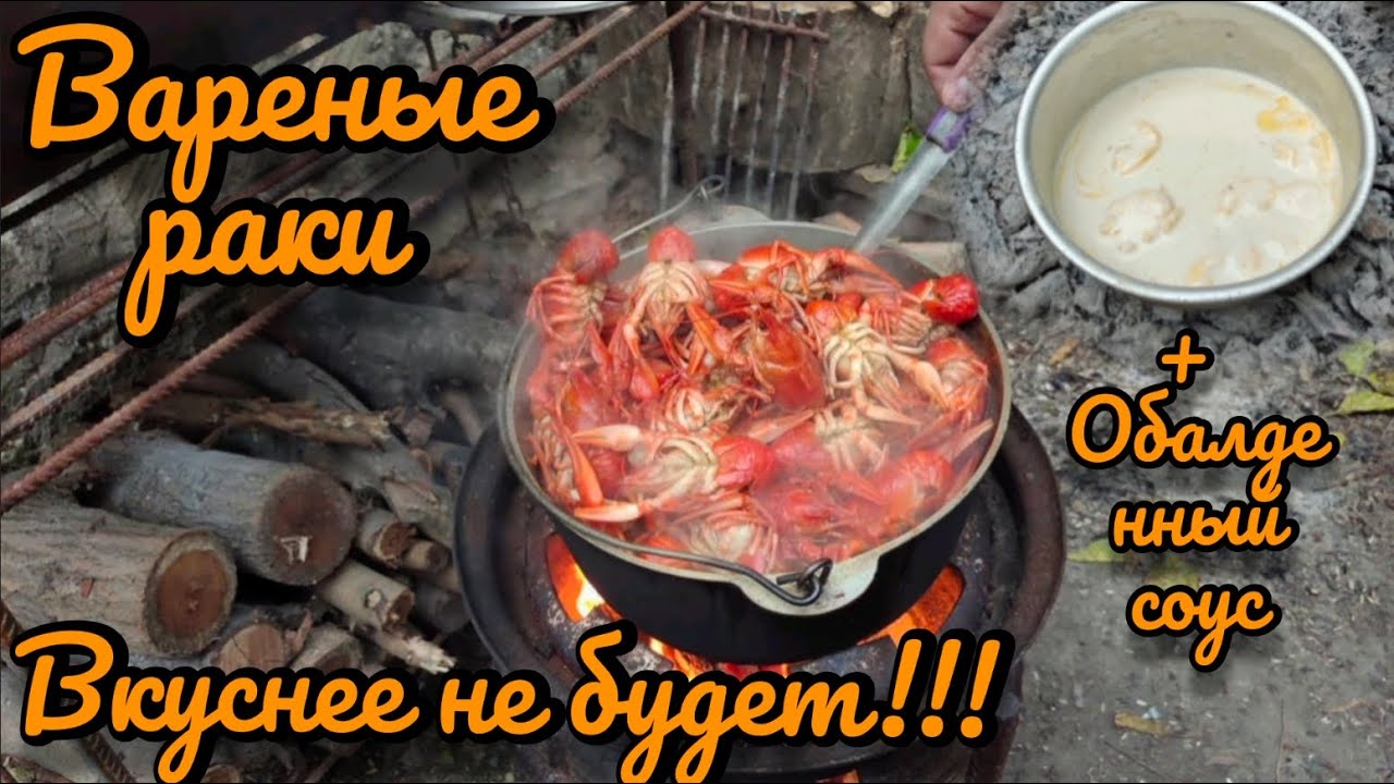 Вареные раки + соус|Рецепт приготовление раков|новый рецепт варёных раков| обалденный соус для раков