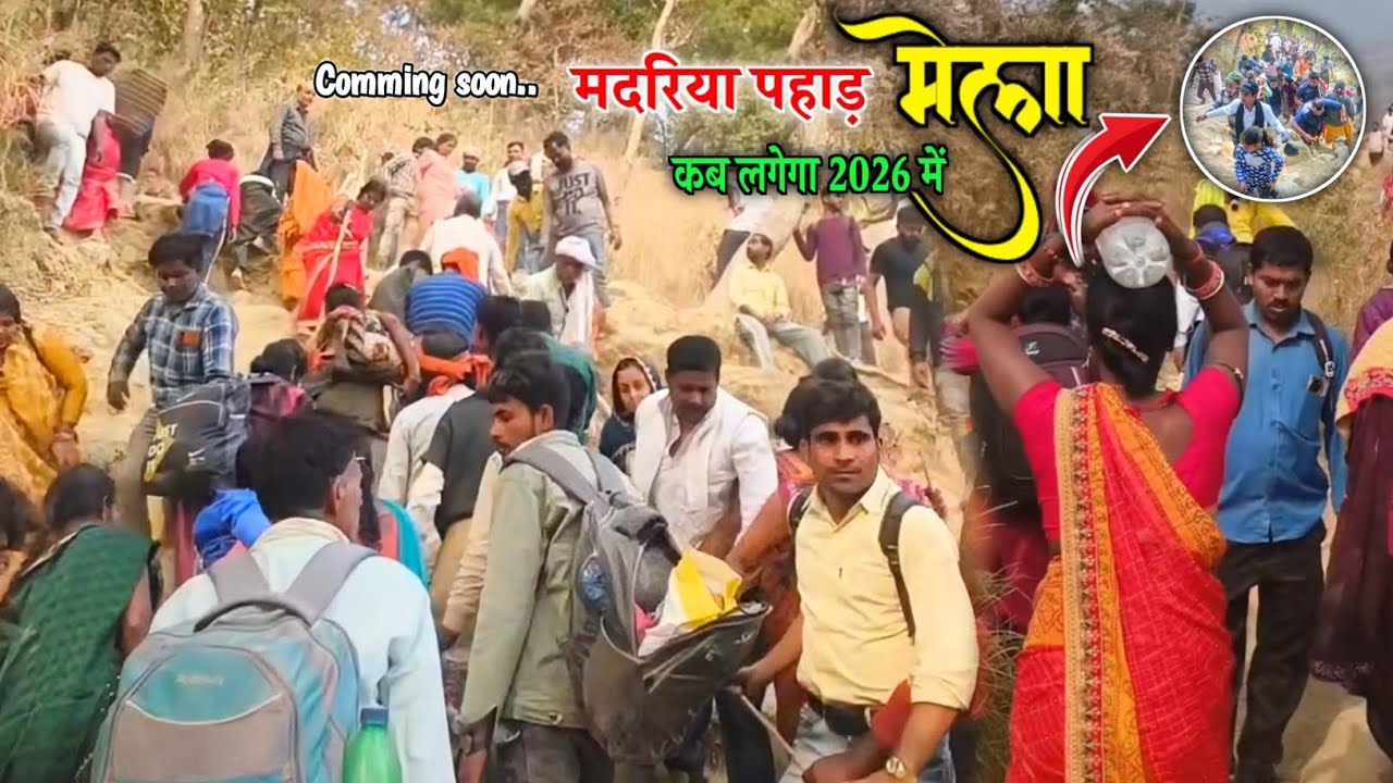 कब लगेगा 2026 में मदरिया पहाड़ मेला || Madariya Pahad ❤️ #vlogs 