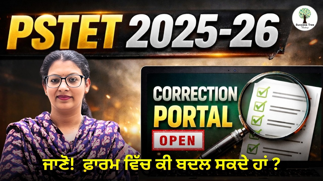 PSTET 2025-26 | Correction Portal Open | ਜਾਣੋ!  ਫ਼ਾਰਮ ਵਿੱਚ ਕੀ ਬਦਲ ਸਕਦੇ ਹਾਂ? | By - Harjeet Ma'am