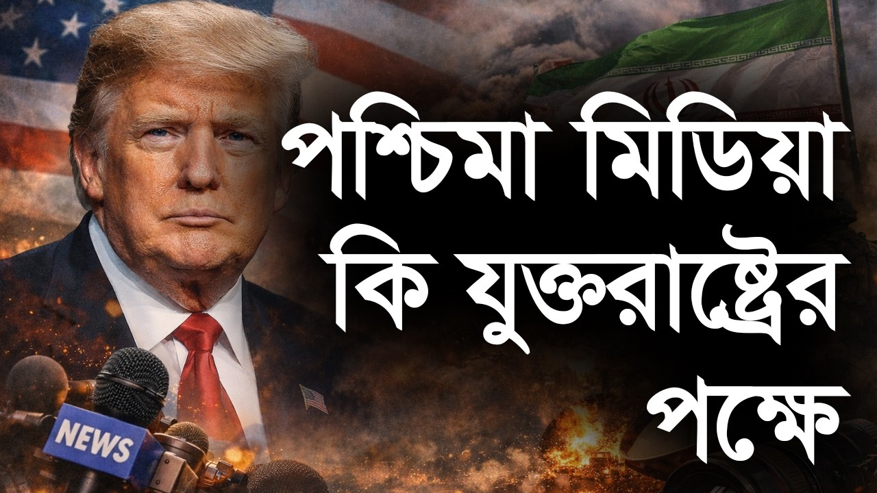 পশ্চিমা মিডিয়া কি যুক্তরাষ্ট্রের পক্ষে কাজ করছে | শামস আরেফিন || Chintasutra
