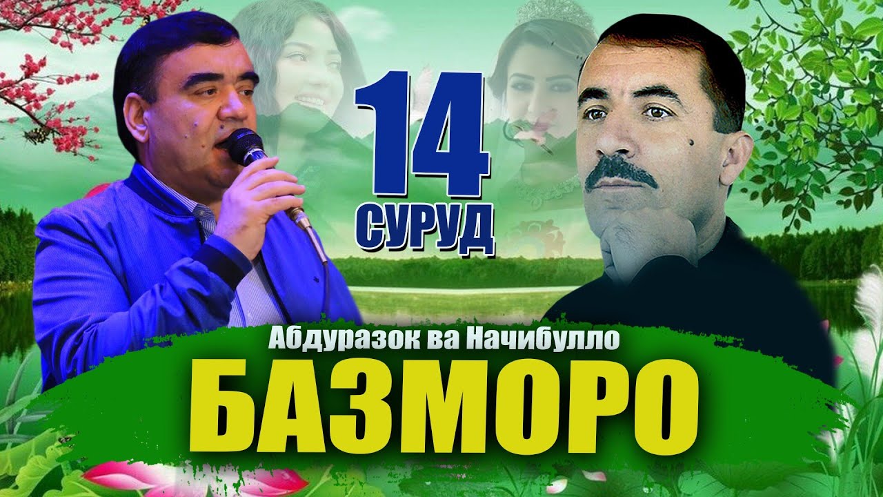 Базморо ! Начибулло  ва Абдуразок - базморо | Najibullo  vs Abdurazoq- bazmoro