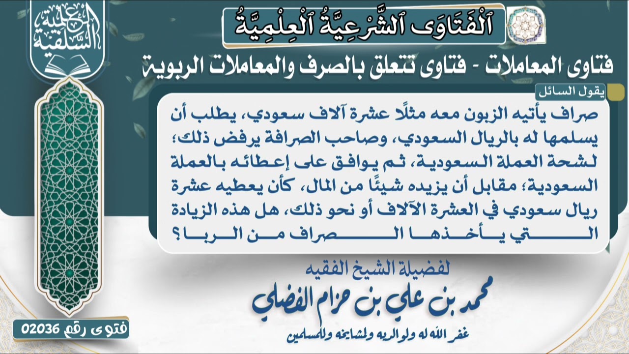  02036)يقول السائل:صراف يأتيه الزبون معه مثلًا عشرة آلاف سعودي، يطلب أن يسلمها له بالريال السعودي……؟