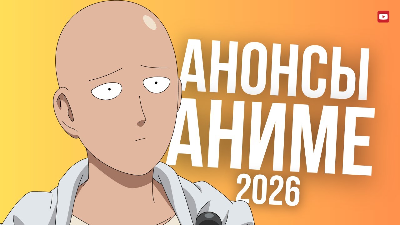 АНИМЕ 2026 — ТОП Анонсов! | Что мы будем смотреть?