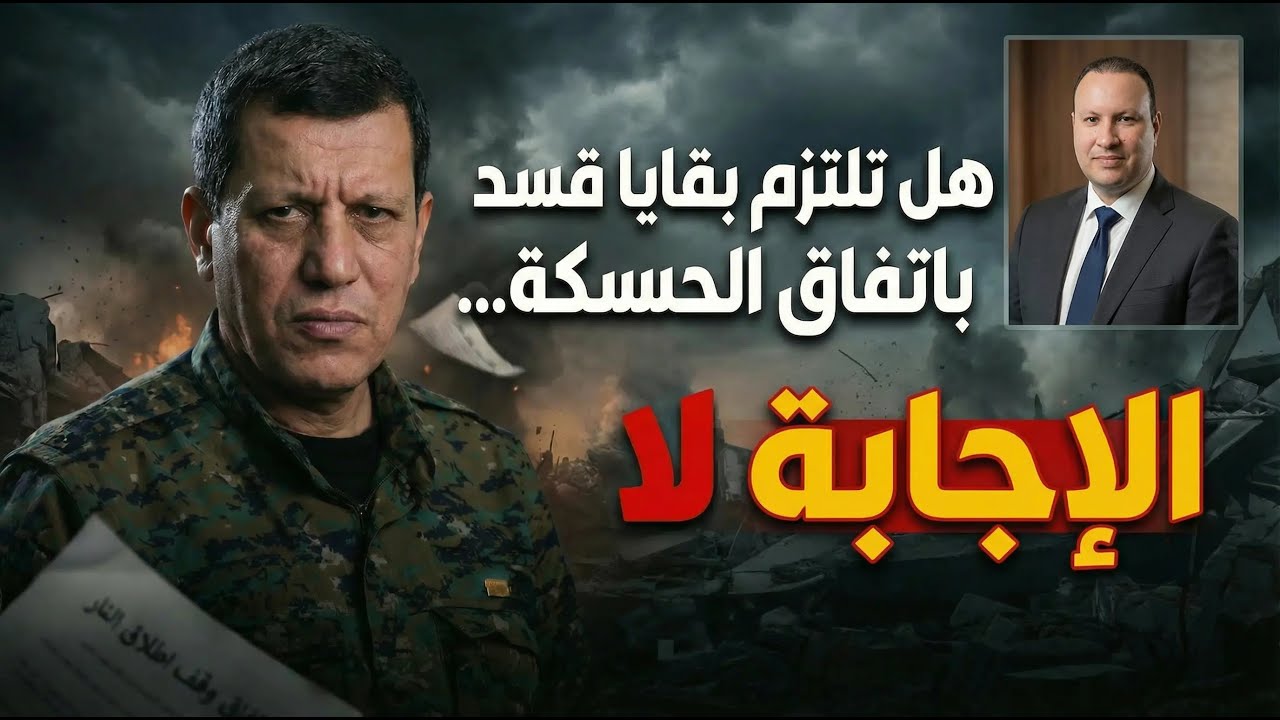 هل ستطبق بقايا قسد بيان الرئاسة حول الحسكة؟ الإجابة لا!