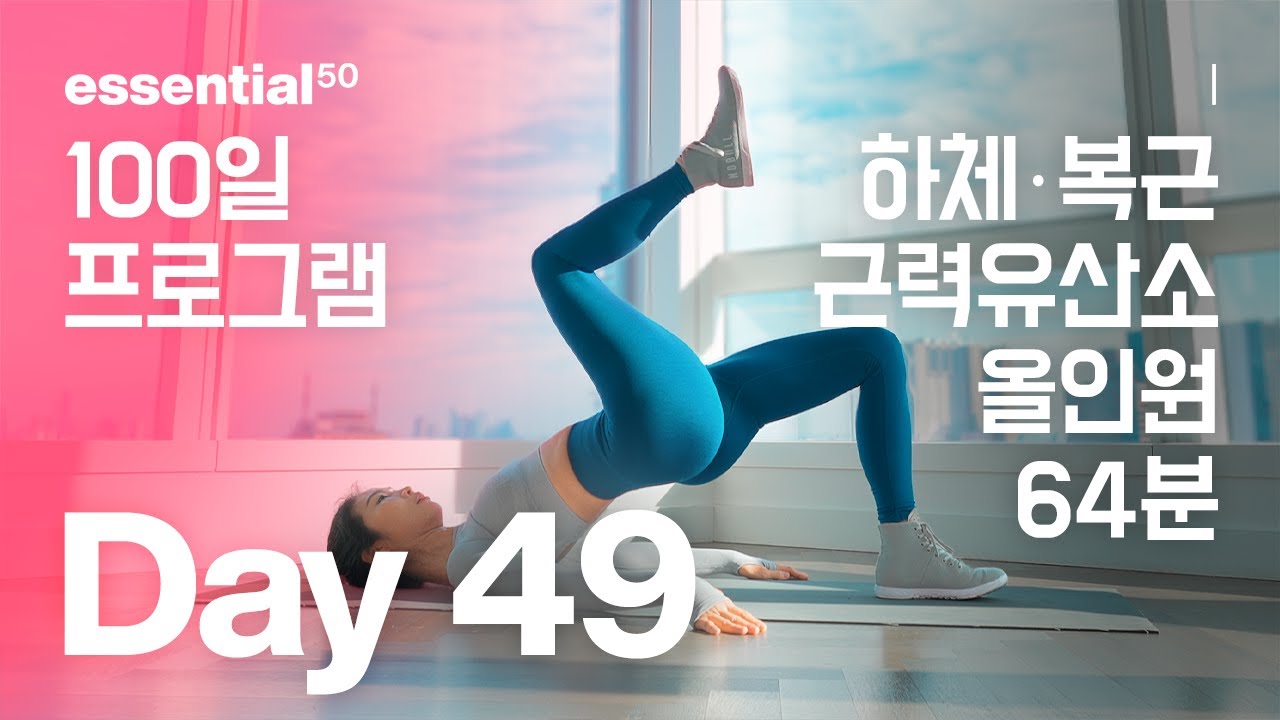 하체 근력 다이어트 운동 / 100일 홈트 프로그램 - Day 49