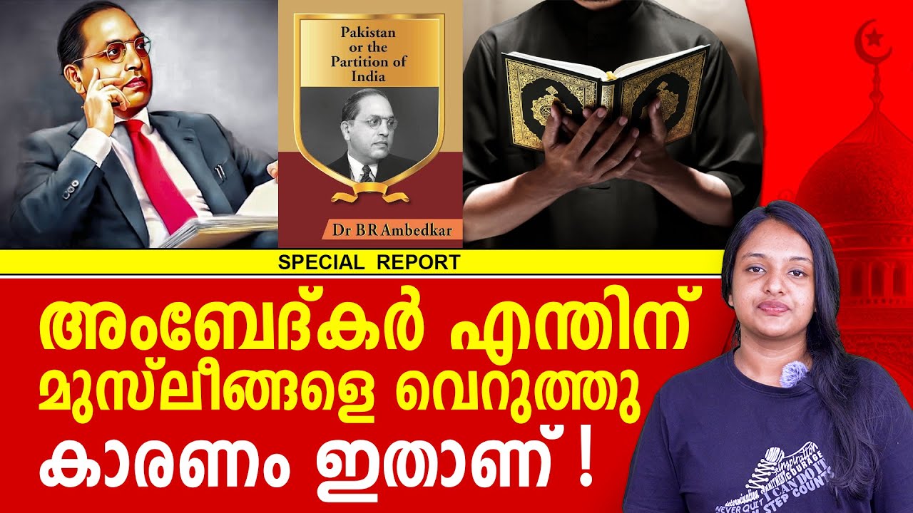 അംബേദ്കർ ഇസ്ലാമിനെ എതിർത്തതിന് പിന്നിൽ?
