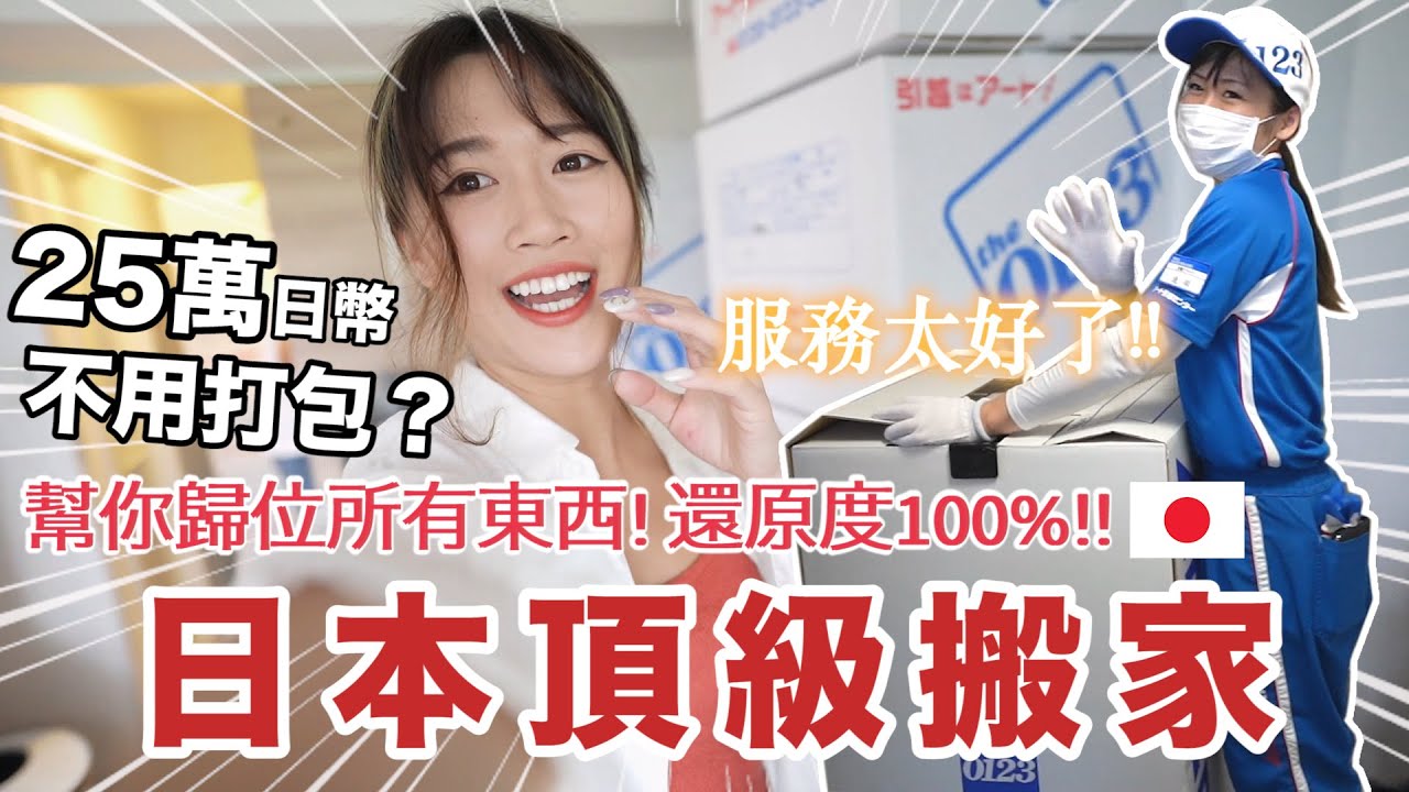 日本無痛搬家! 25萬日圓💰不用打包..幫你歸位所有東西, 還原度100%！真的睡一覺新家就佈置好了😳【日本買房記🏠Ep.10】