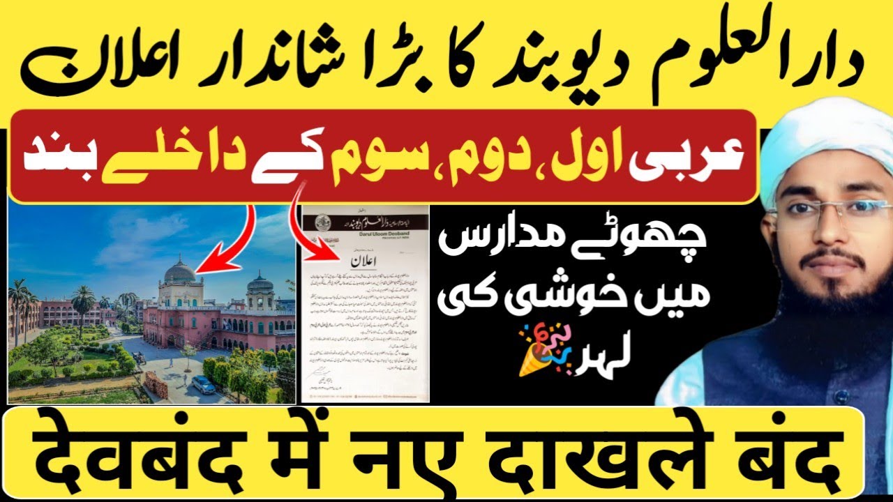 Darul Uloom Deoband ka elan ✅ naye dakhle band 🎉 madaris me Khushi 🏆 Imtiyaz Palamvi 