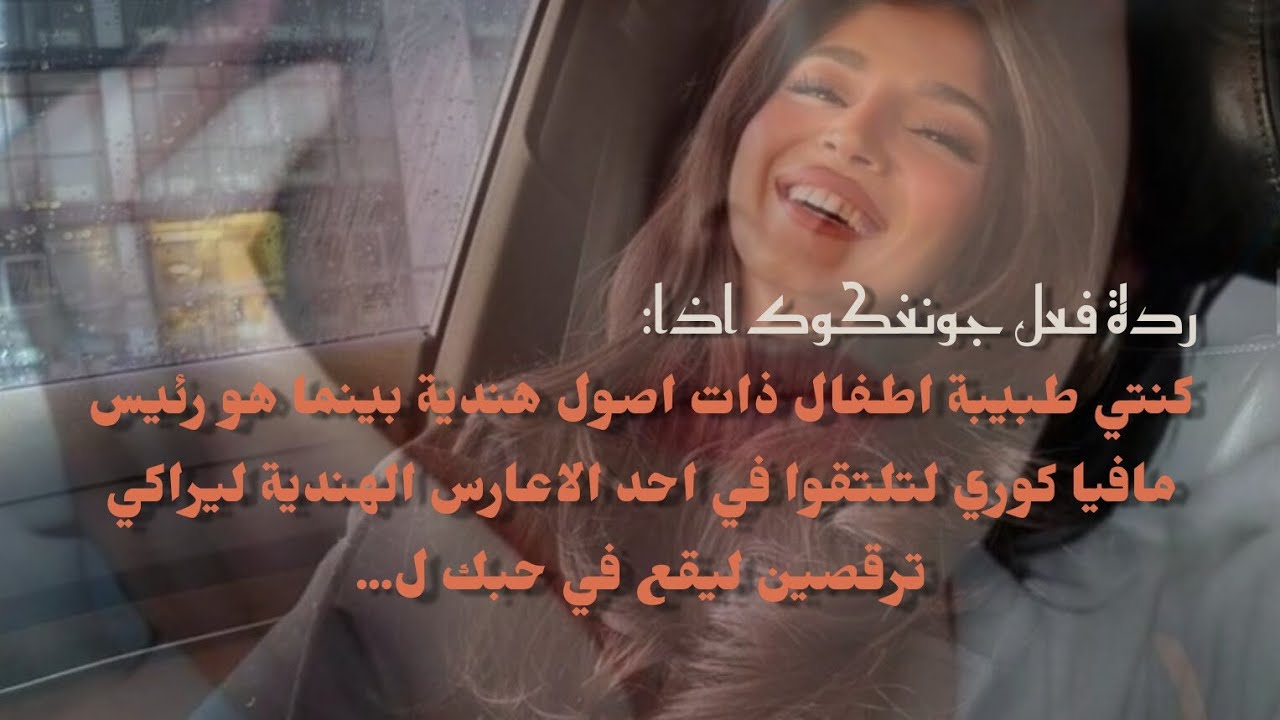 ردة فعل جونغكوك اذا: كنتي هندية الأصل ليراكي ترقصين في زفاف صديقه ليعجب بكي ل.....